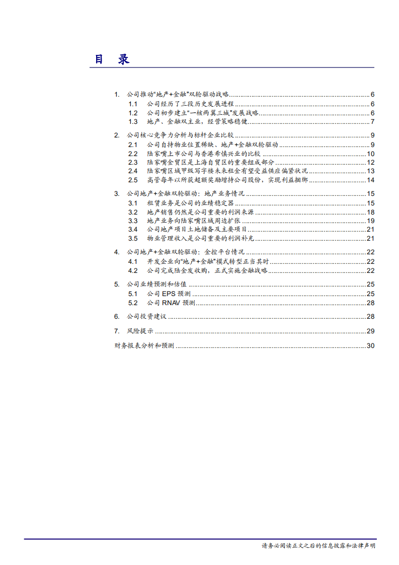 陆家嘴-优质物业价值稀缺，地产金融双轮驱动-181219.pdf 第2页