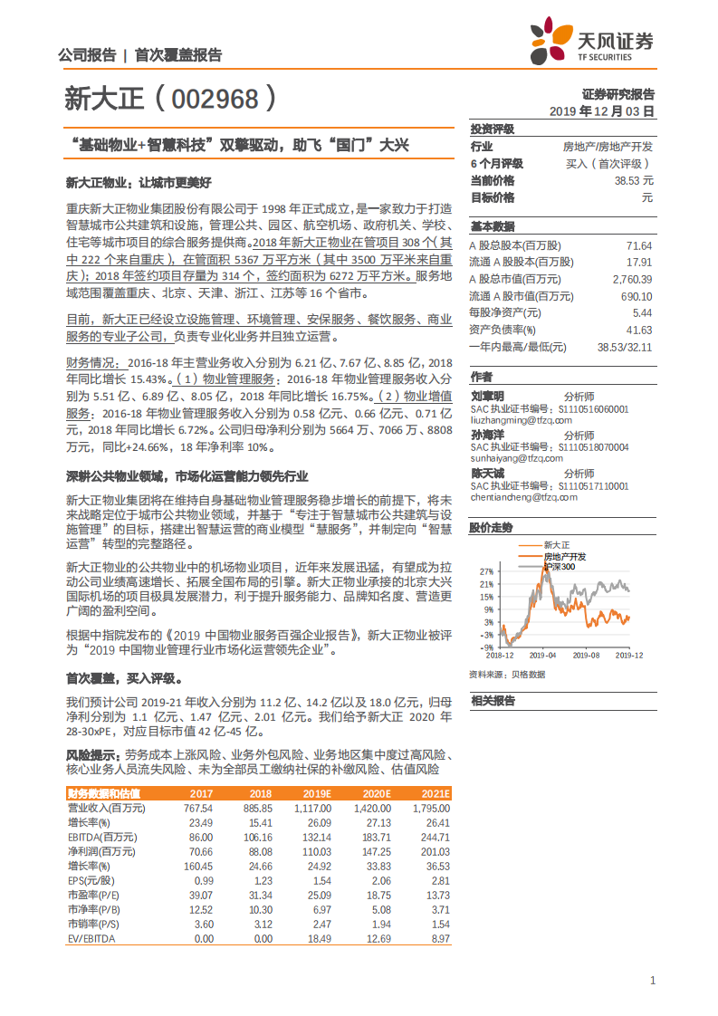 新大正-&ldquo;基础物业+智慧科技&rdquo;双擎驱动，助飞&ldquo;国门&rdquo;大兴-191203.pdf 第1页
