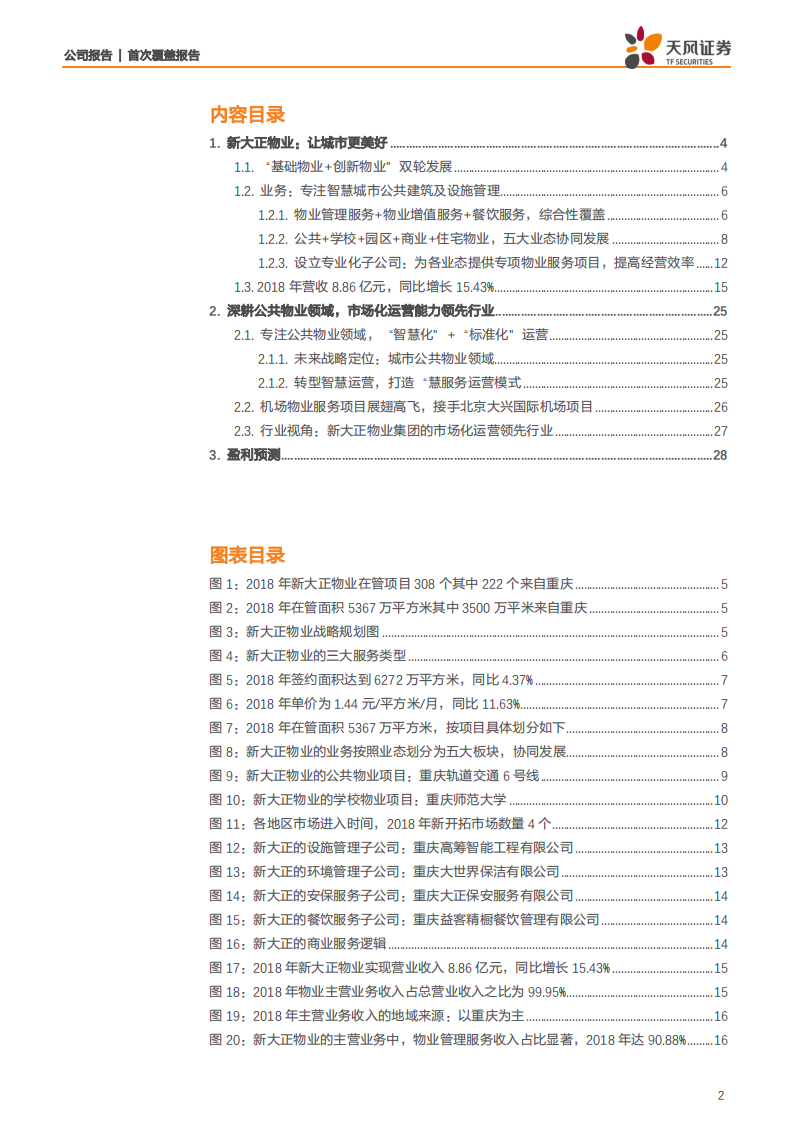 新大正-&ldquo;基础物业+智慧科技&rdquo;双擎驱动，助飞&ldquo;国门&rdquo;大兴-191203.pdf 第2页