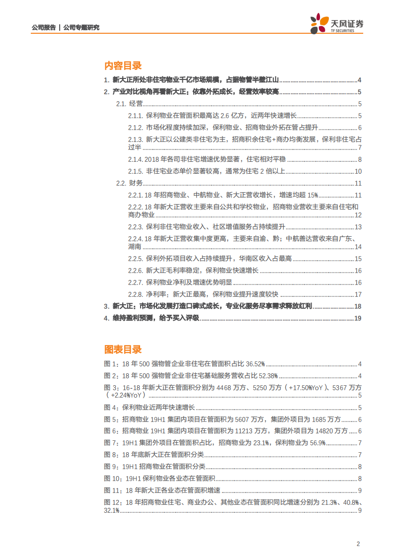 新大正-产业对比再看新大正：依靠外拓成长，经营效率制胜-191231.pdf 第2页
