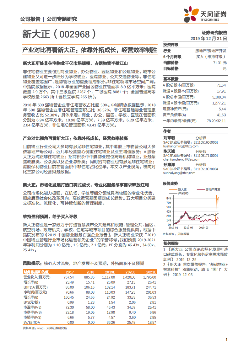 新大正-产业对比再看新大正：依靠外拓成长，经营效率制胜-191231.pdf 第1页