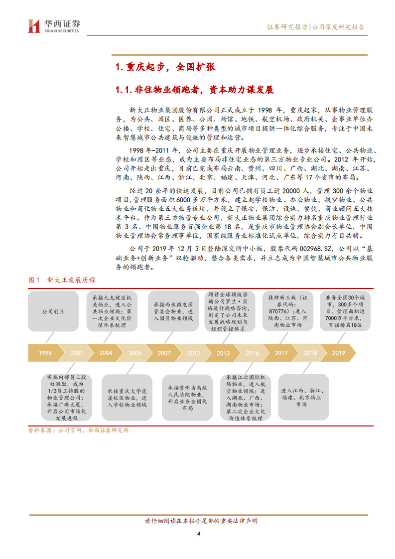 新大正-公司深度研究报告：非住宅物管龙头，开启拓展新篇章-200316.pdf 第4页