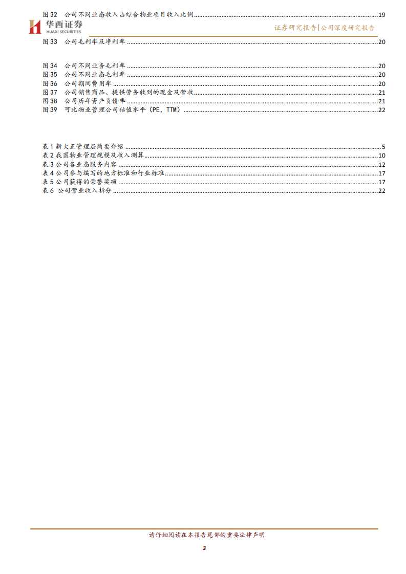 新大正-公司深度研究报告：非住宅物管龙头，开启拓展新篇章-200316.pdf 第3页
