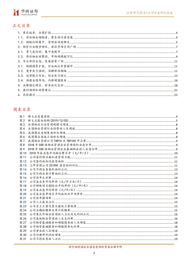 新大正-公司深度研究报告：非住宅物管龙头，开启拓展新篇章-200316.pdf 第2页