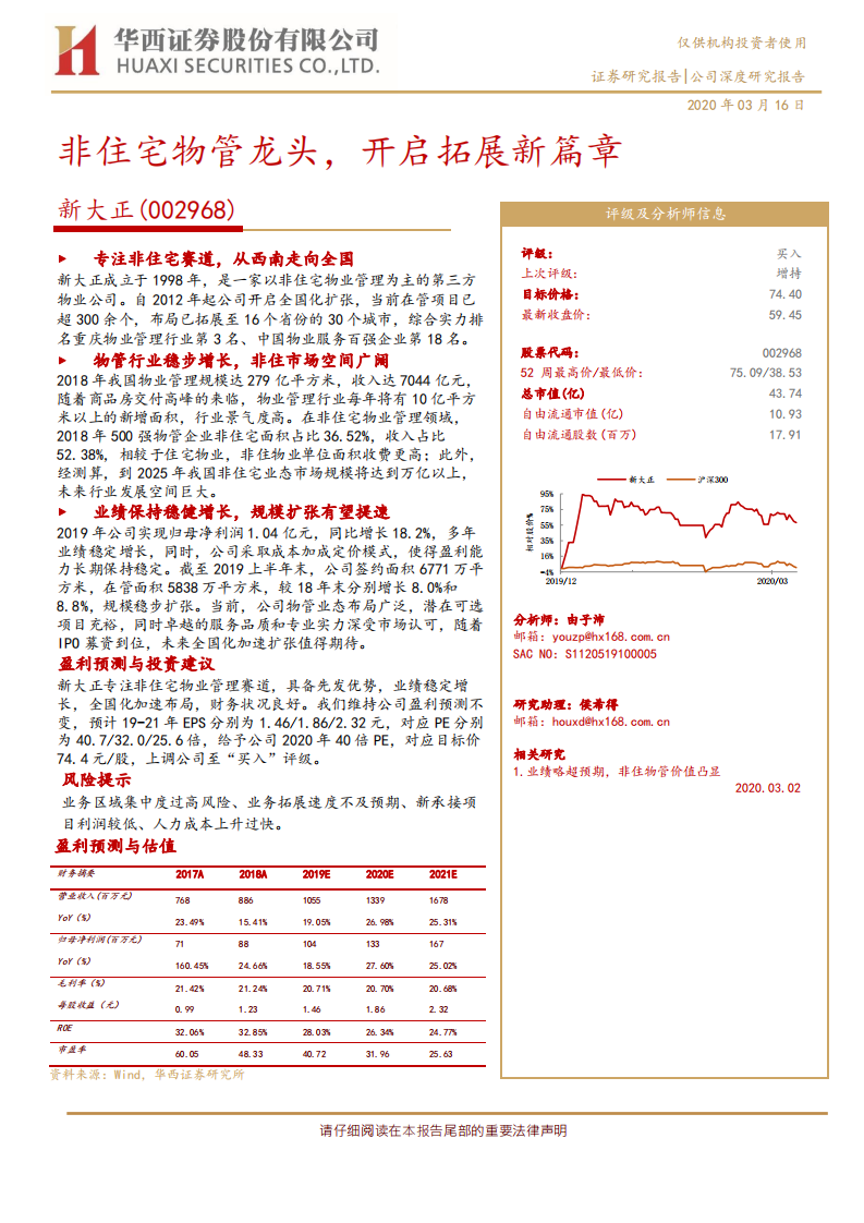 新大正-公司深度研究报告：非住宅物管龙头，开启拓展新篇章-200316.pdf 第1页