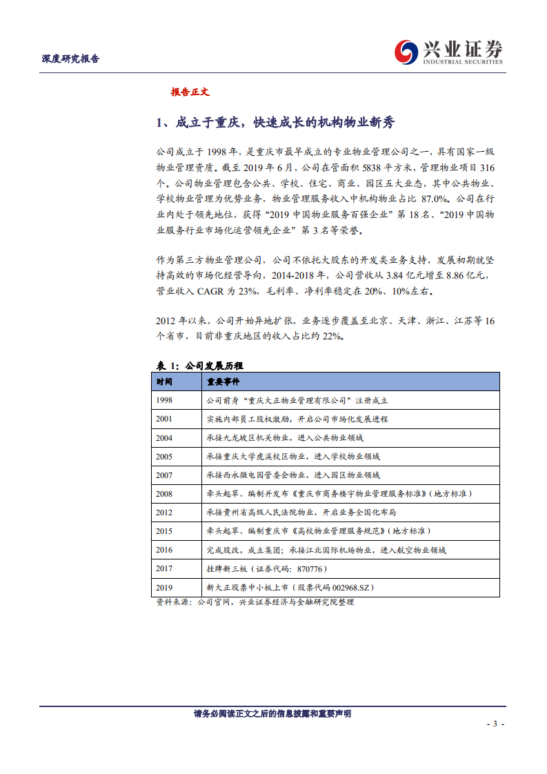 新大正-快速成长的机构物业服务商-191211.pdf 第3页