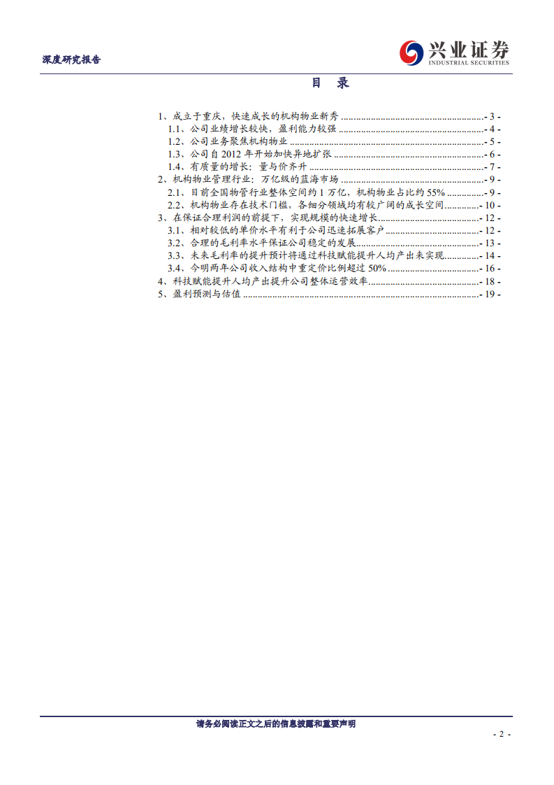 新大正-快速成长的机构物业服务商-191211.pdf 第2页