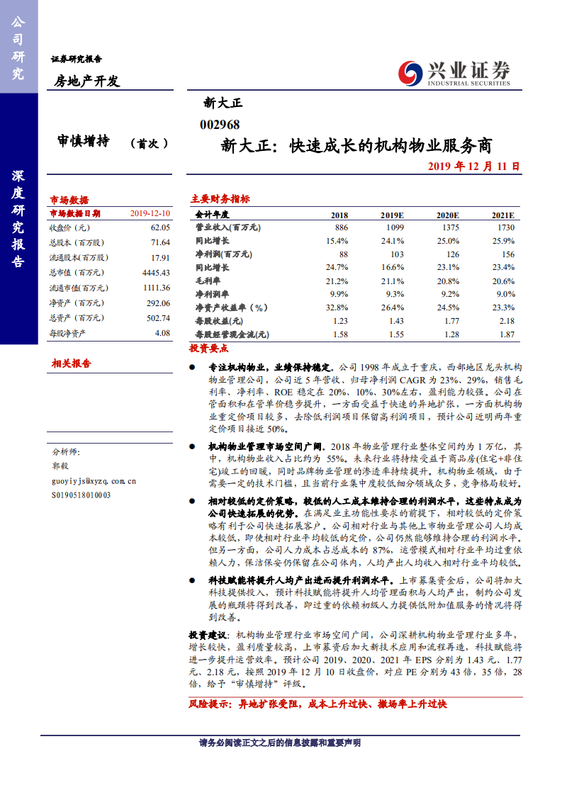 新大正-快速成长的机构物业服务商-191211.pdf 第1页