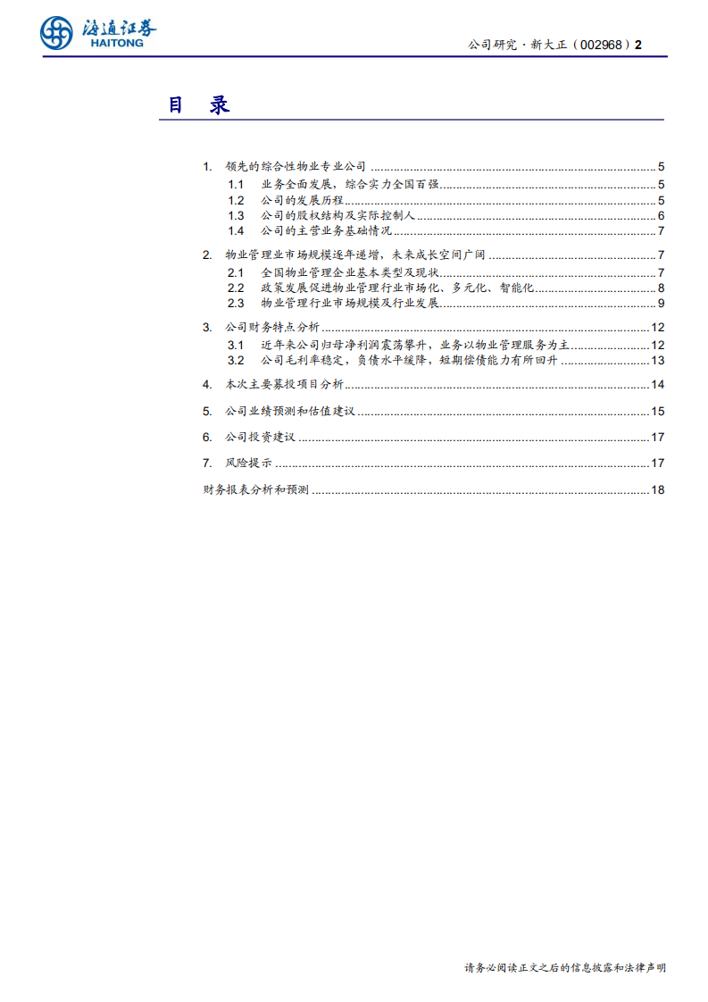 新大正-领先的综合性物管公司，成长空间广阔-191202.pdf 第2页