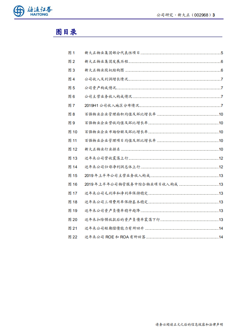 新大正-领先的综合性物管公司，成长空间广阔-191202.pdf 第3页