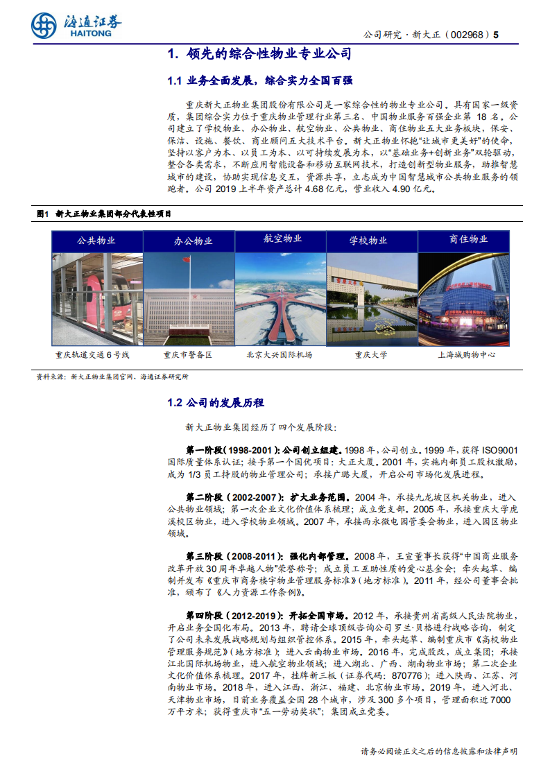 新大正-领先的综合性物管公司，成长空间广阔-191202.pdf 第5页