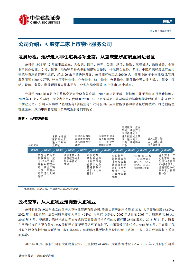 新大正-深耕西南地区市场，非住宅物业细分龙头-191202.pdf 第3页