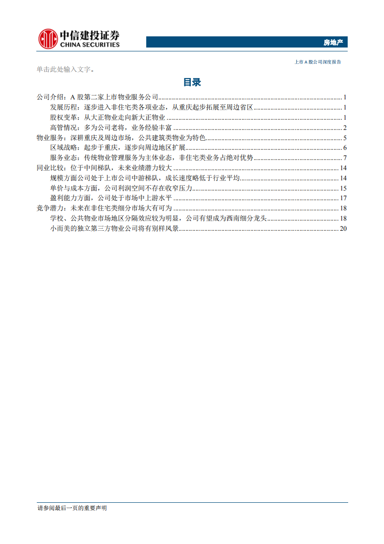 新大正-深耕西南地区市场，非住宅物业细分龙头-191202.pdf 第2页