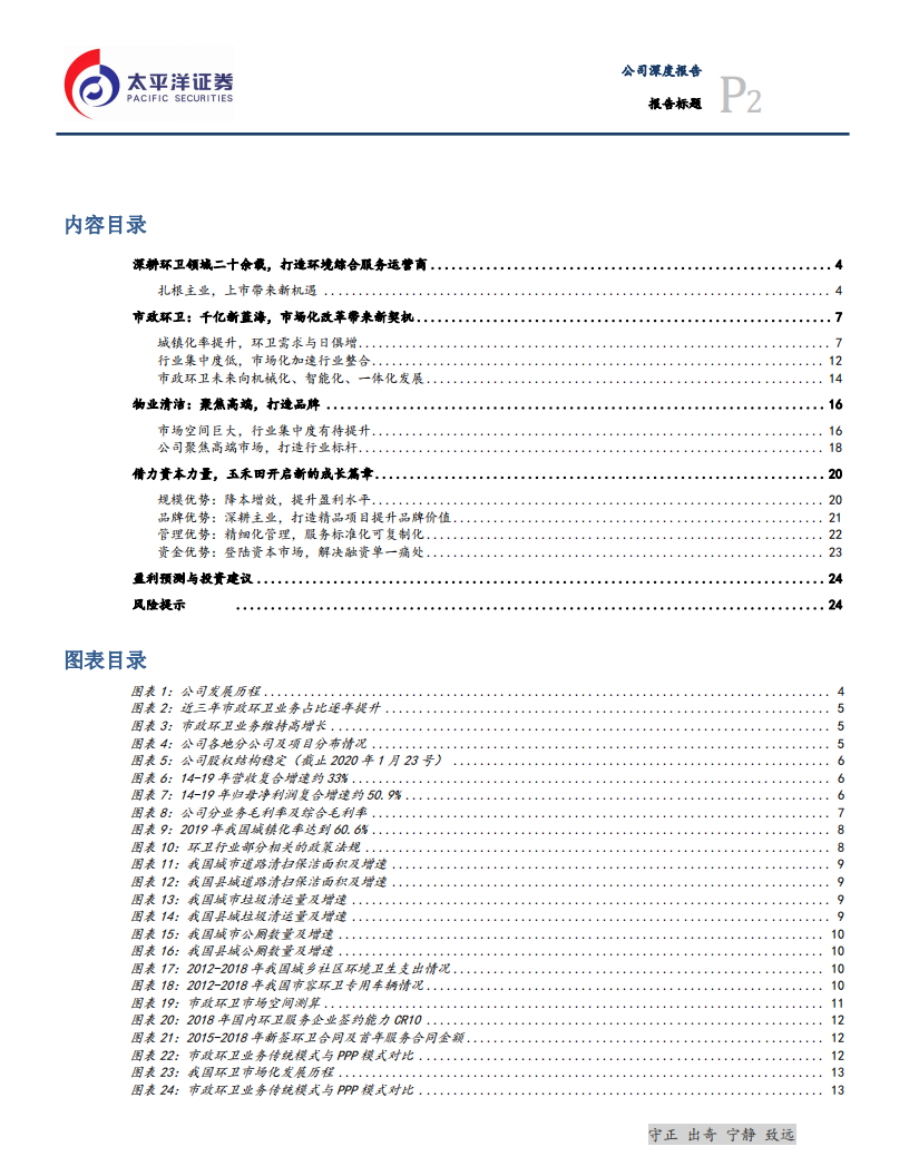 玉禾田-市政环卫+物业清洁双轮驱动，借力资本再腾飞-200229.pdf 第2页