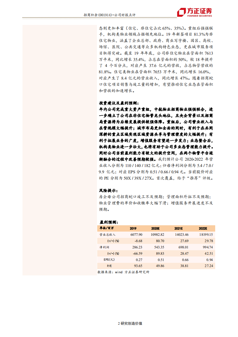 招商积余-2019年年报点评：物管业务稳定增长，强强联手成就非住宅物业龙头-200415.pdf 第2页