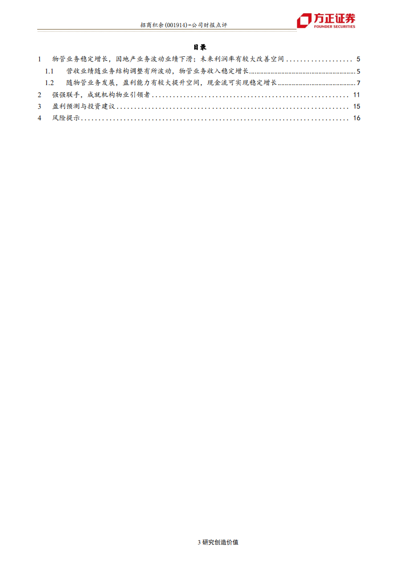 招商积余-2019年年报点评：物管业务稳定增长，强强联手成就非住宅物业龙头-200415.pdf 第3页