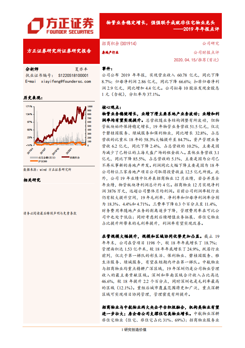 招商积余-2019年年报点评：物管业务稳定增长，强强联手成就非住宅物业龙头-200415.pdf 第1页