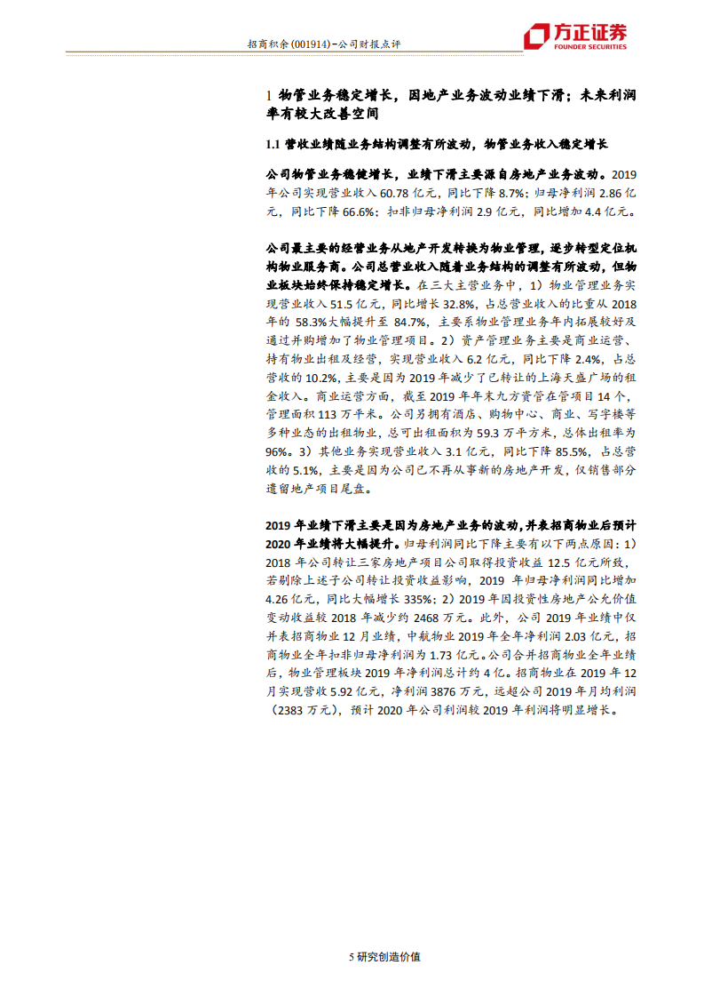 招商积余-2019年年报点评：物管业务稳定增长，强强联手成就非住宅物业龙头-200415.pdf 第5页
