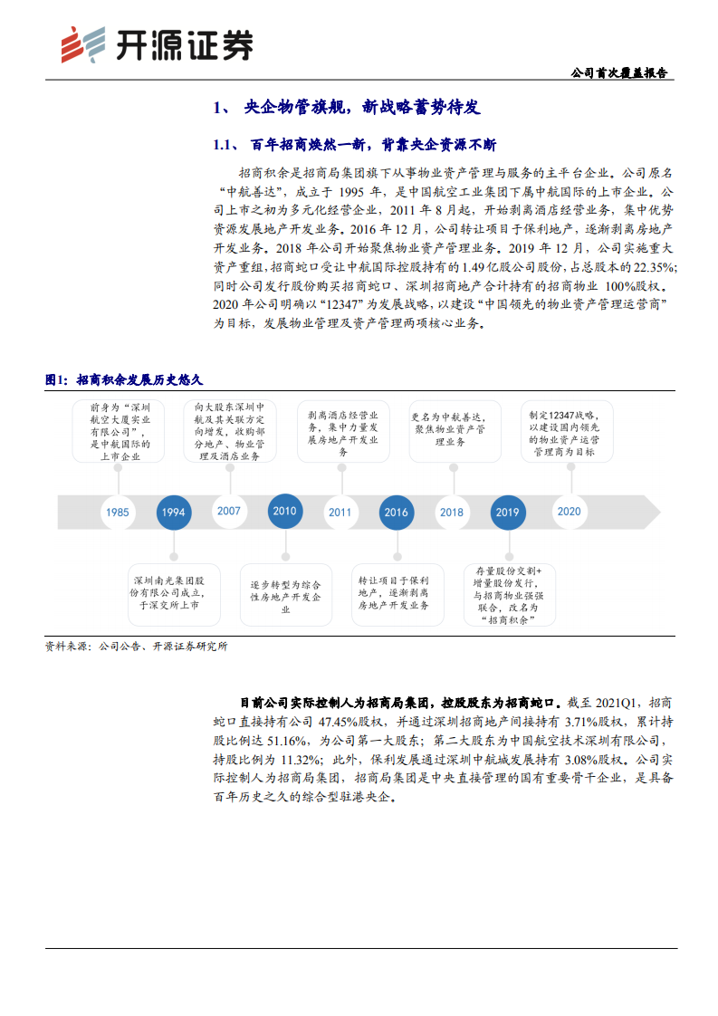 招商积余-公司首次覆盖报告：央企物管旗舰蓄势待发，盈利修复确定性强-210621.pdf 第4页