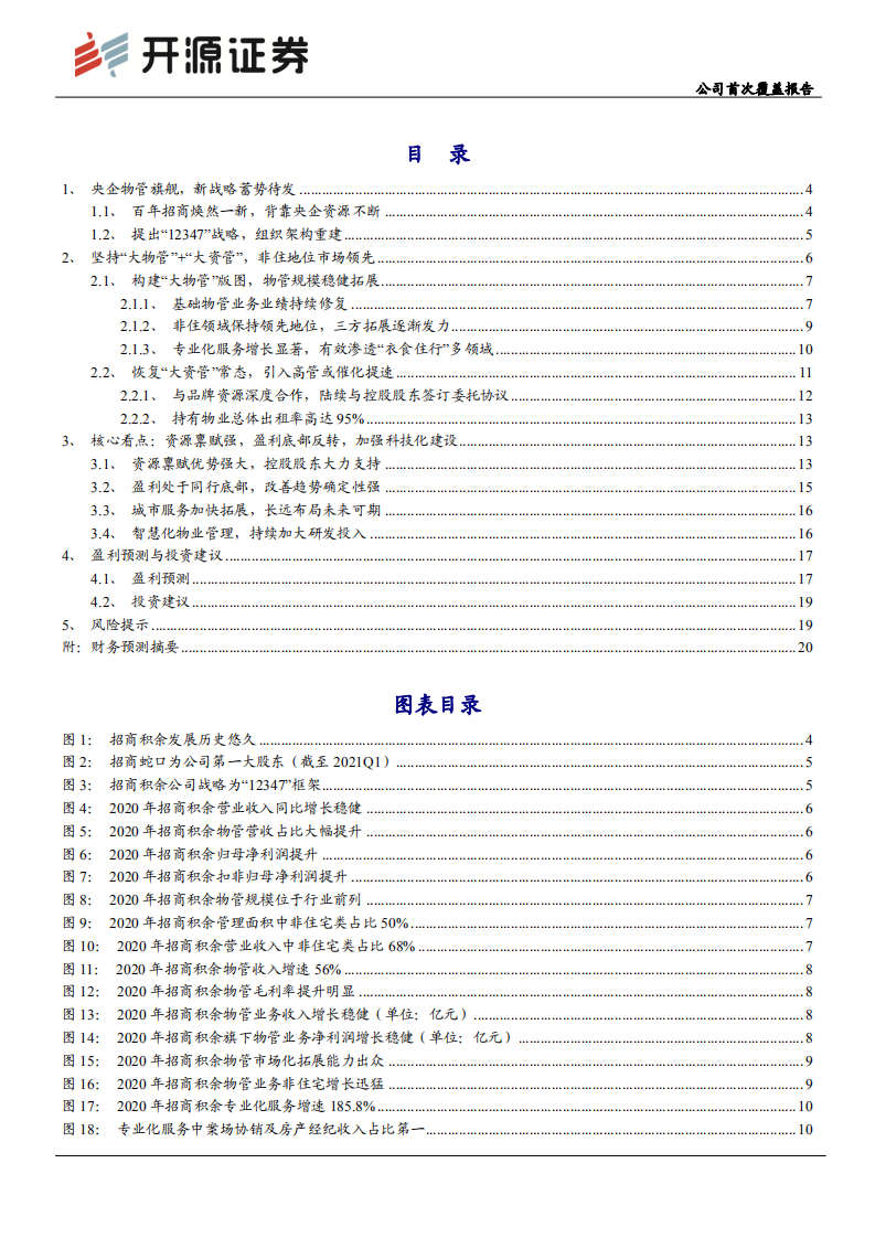 招商积余-公司首次覆盖报告：央企物管旗舰蓄势待发，盈利修复确定性强-210621.pdf 第2页