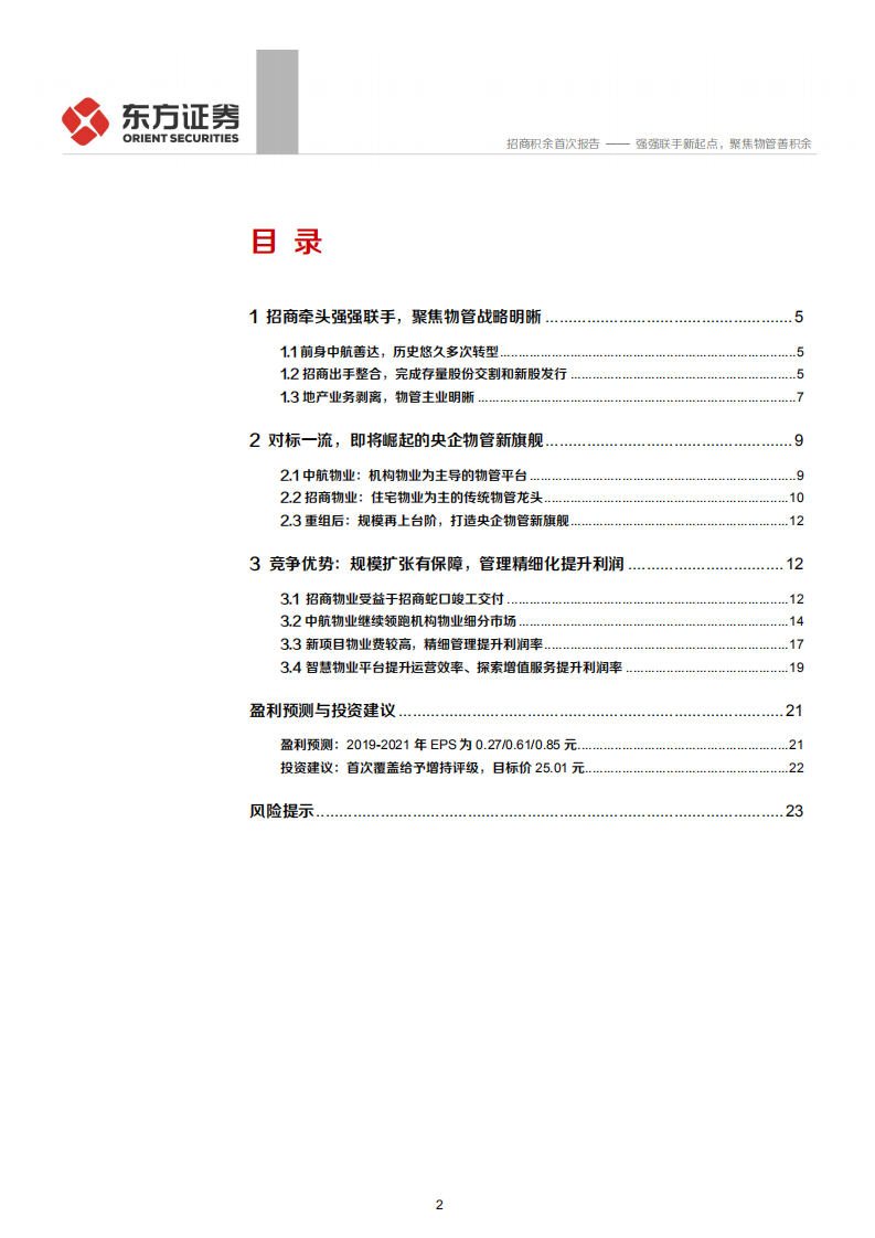 招商积余-强强联手新起点，聚焦物管善积余-200331.pdf 第2页