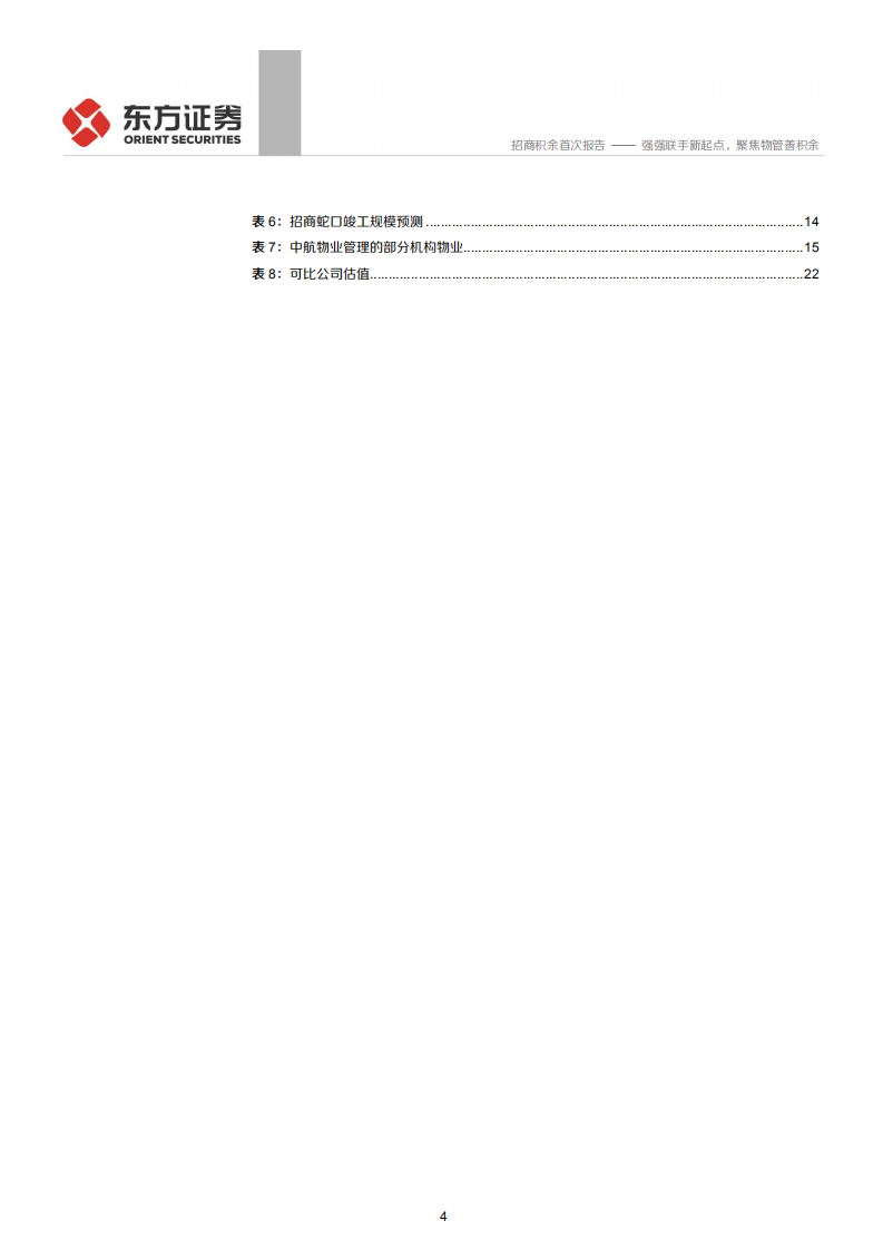 招商积余-强强联手新起点，聚焦物管善积余-200331.pdf 第4页