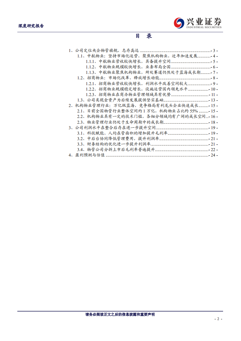 招商积余-央企物管旗舰，善积余庆，殷实美好-200114.pdf 第2页