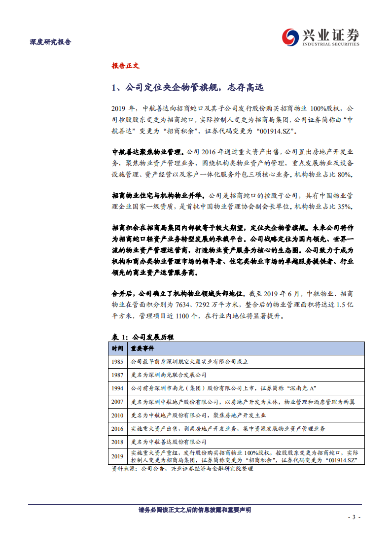 招商积余-央企物管旗舰，善积余庆，殷实美好-200114.pdf 第3页