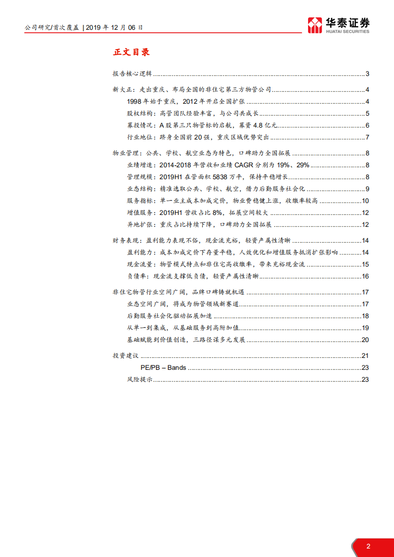 新大正-渝派第三方新秀，启航非住宅蓝海-191206.pdf 第2页