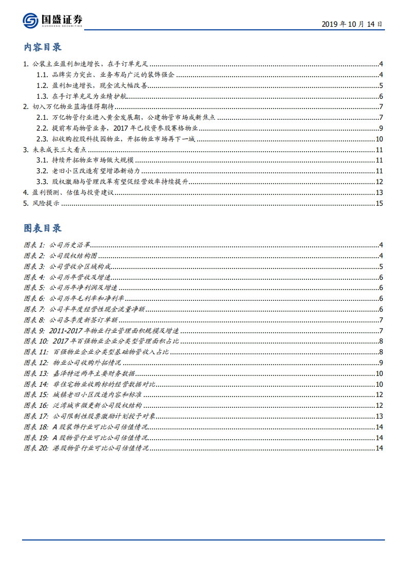 中装建设-装饰快船驶入物业管理蓝海值得期待-191014.pdf 第3页