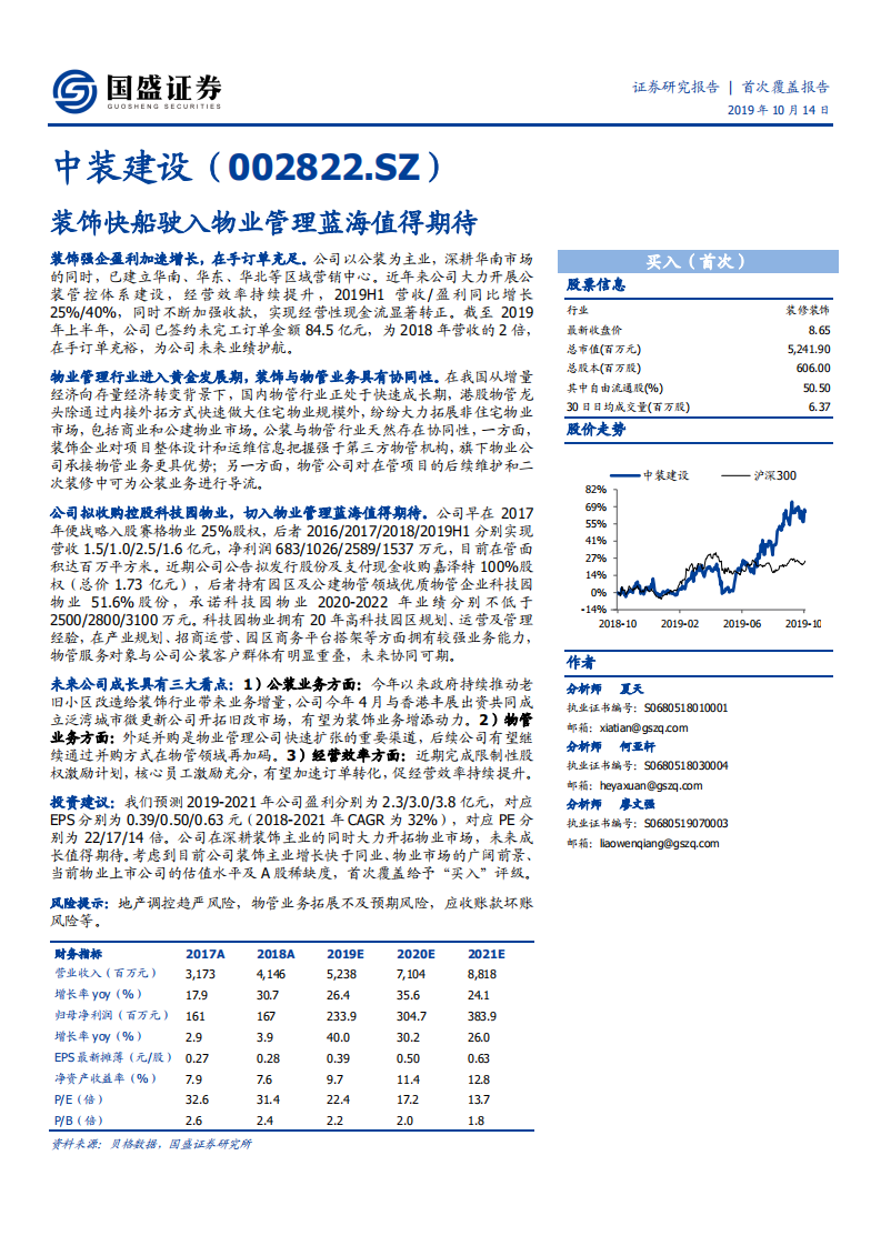 中装建设-装饰快船驶入物业管理蓝海值得期待-191014.pdf 第1页