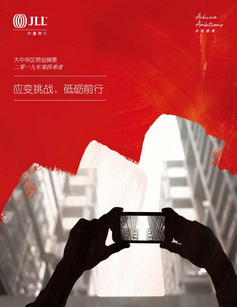 仲量联行：2019年第四季度大中华区物业摘要：应变挑战，砥砺前行.pdf 第1页