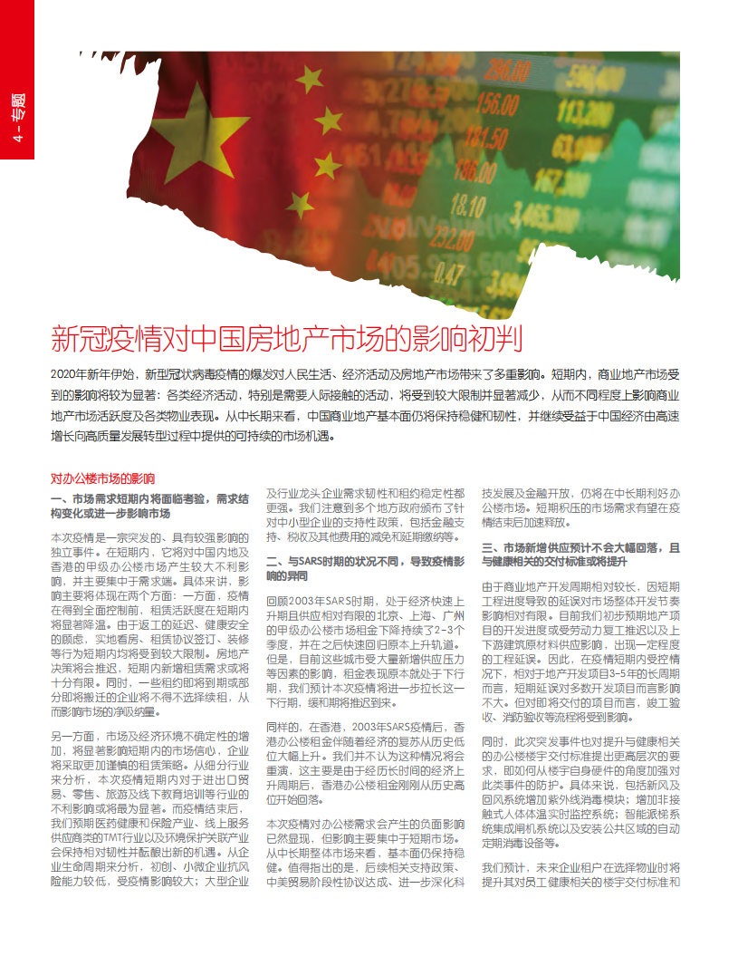 仲量联行：2019年第四季度大中华区物业摘要：应变挑战，砥砺前行.pdf 第4页