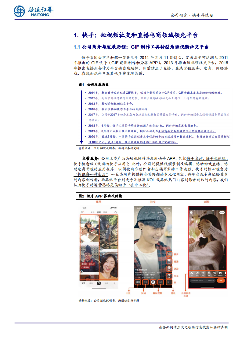 传媒行业快手科技公司研究：3亿DAU+7.8亿MAU的短视频+直播社交平台，商业化潜力持续释放-20201117.pdf 第6页