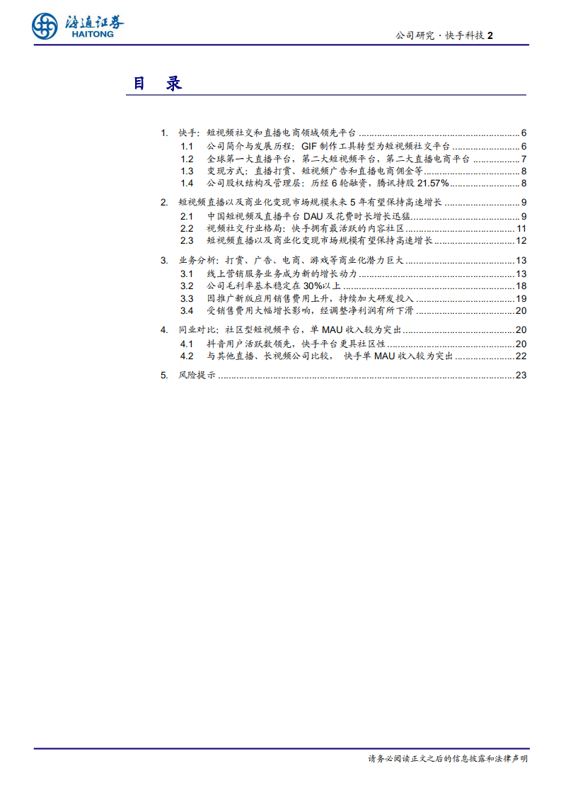 传媒行业快手科技公司研究：3亿DAU+7.8亿MAU的短视频+直播社交平台，商业化潜力持续释放-20201117.pdf 第2页