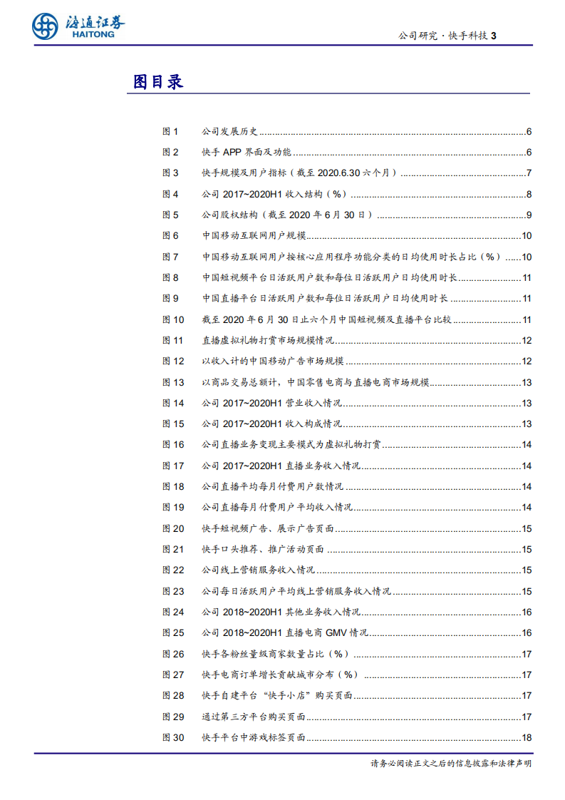 传媒行业快手科技公司研究：3亿DAU+7.8亿MAU的短视频+直播社交平台，商业化潜力持续释放-20201117.pdf 第3页