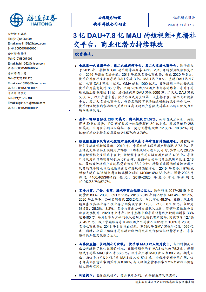 传媒行业快手科技公司研究：3亿DAU+7.8亿MAU的短视频+直播社交平台，商业化潜力持续释放-20201117.pdf 第1页