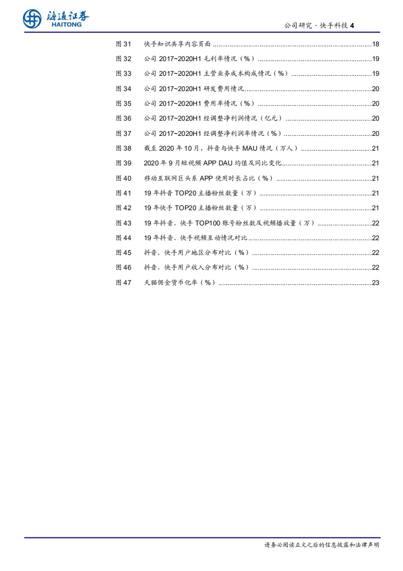 传媒行业快手科技公司研究：3亿DAU+7.8亿MAU的短视频+直播社交平台，商业化潜力持续释放-20201117.pdf 第4页