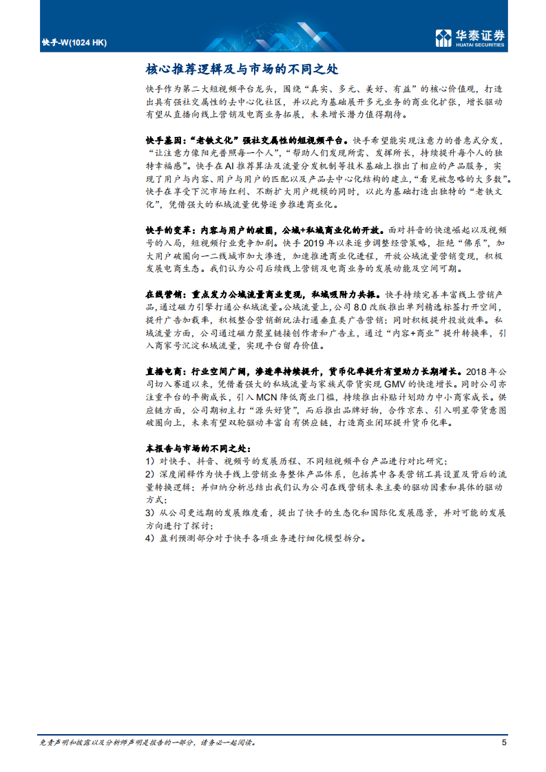 快手：强社交短视频龙头，商业化提速.pdf 第5页