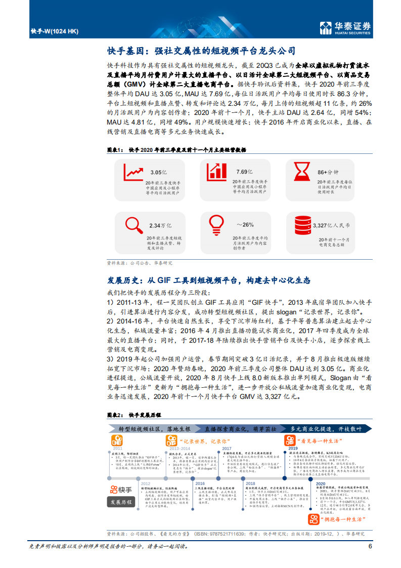 快手：强社交短视频龙头，商业化提速.pdf 第6页