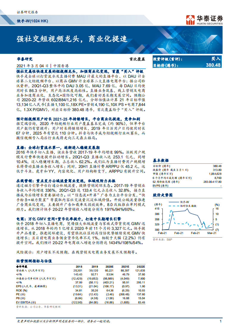 快手：强社交短视频龙头，商业化提速.pdf 第1页