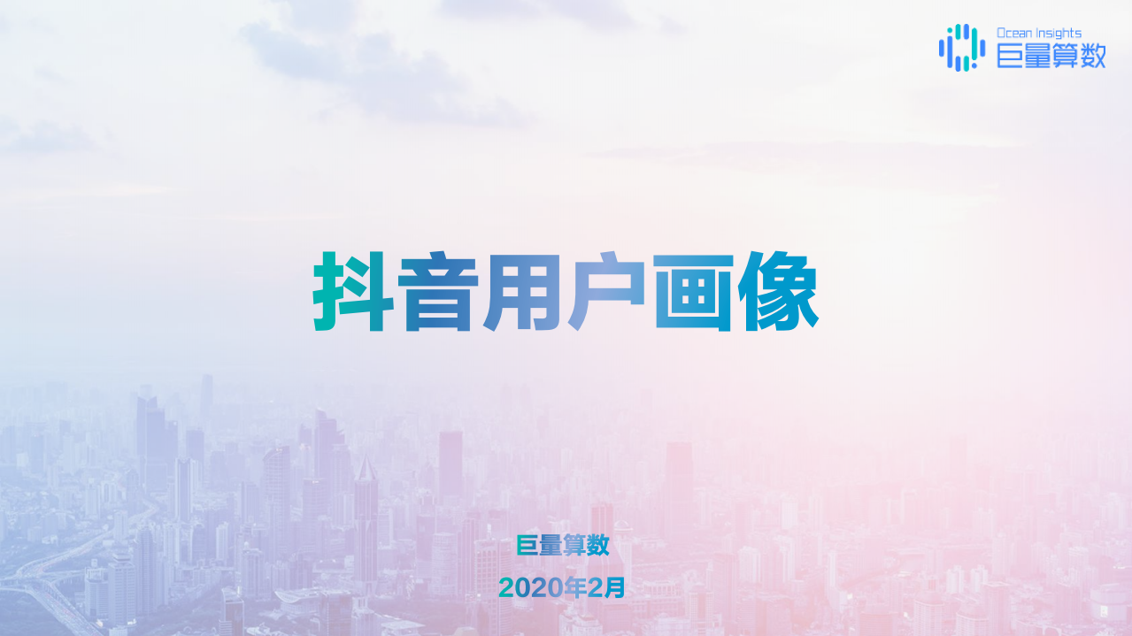 巨量算数：抖音用户画像.pdf 第1页