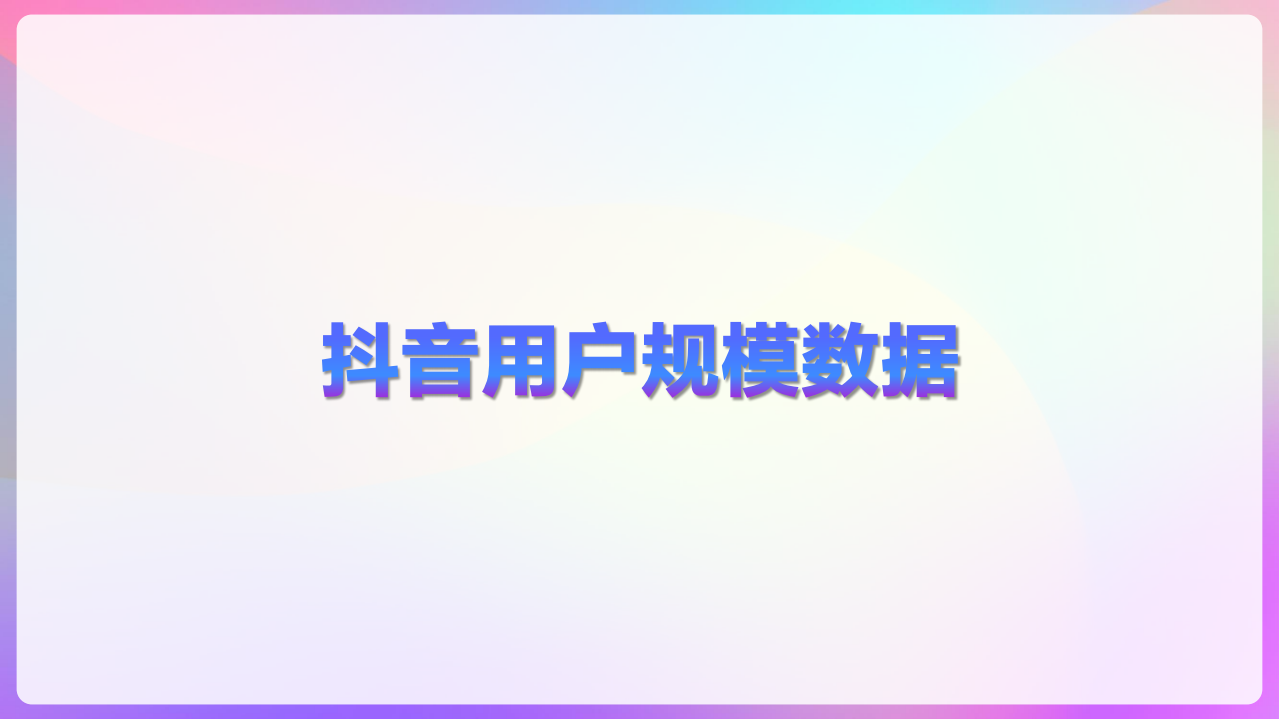 巨量算数：抖音用户画像.pdf 第3页
