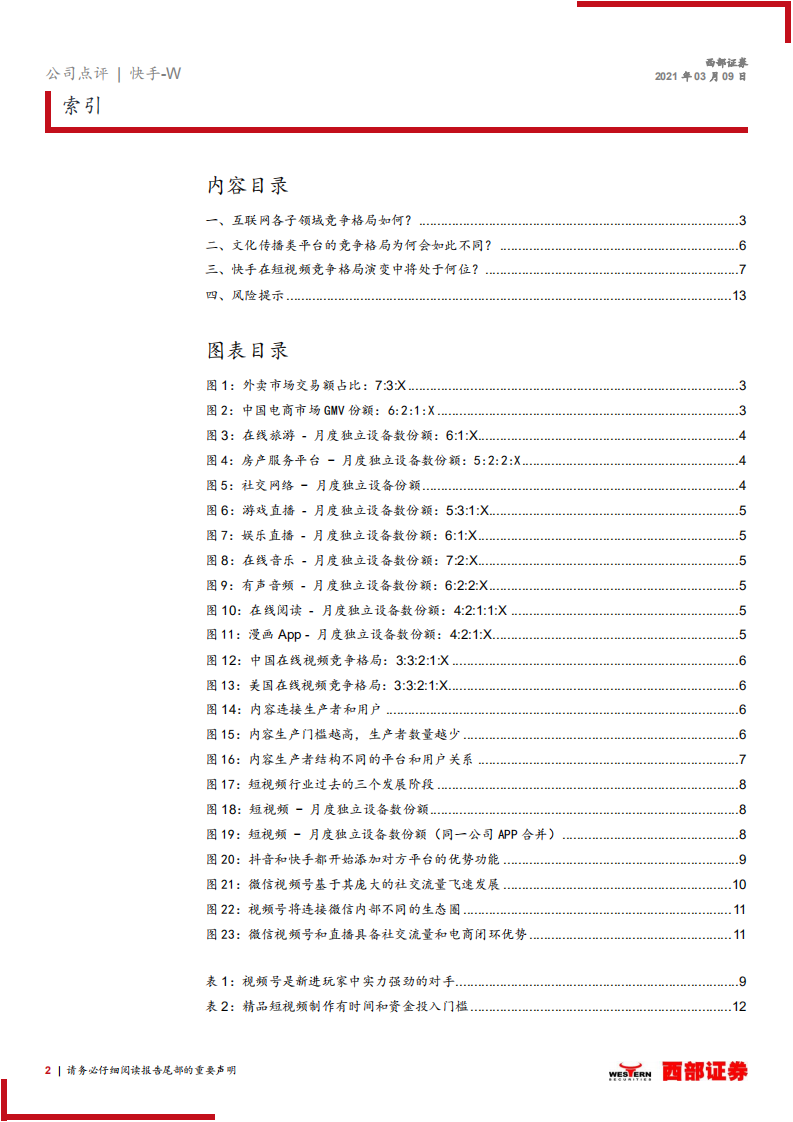 快手-W跟踪报告：短视频竞争格局或有演变，快手面临更多的是成长机遇.pdf 第2页