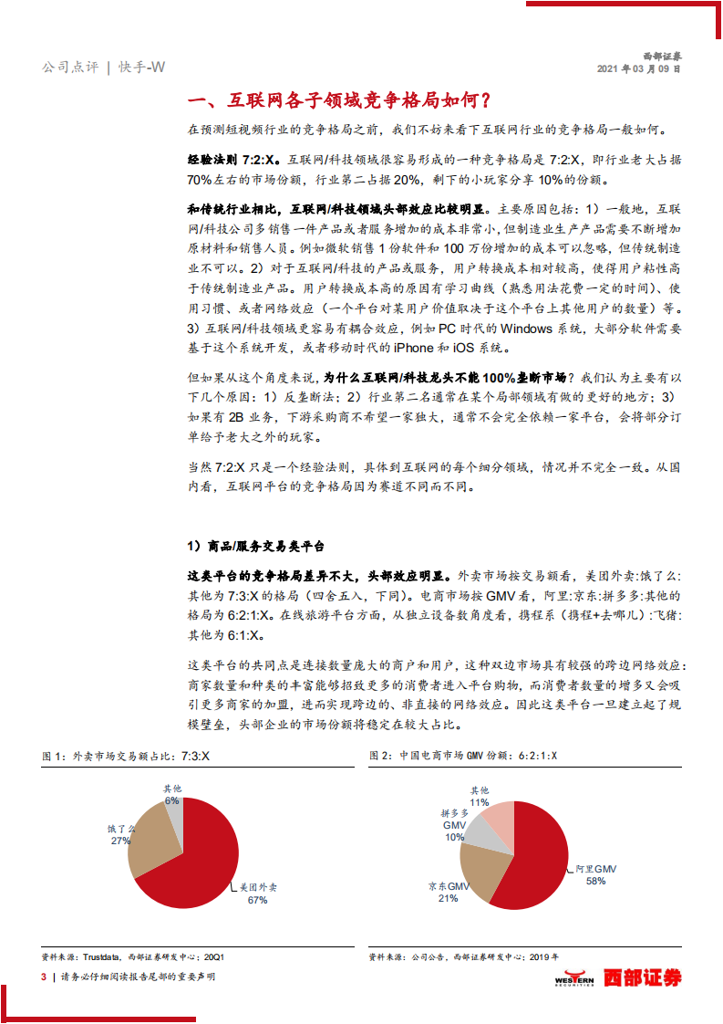 快手-W跟踪报告：短视频竞争格局或有演变，快手面临更多的是成长机遇.pdf 第3页