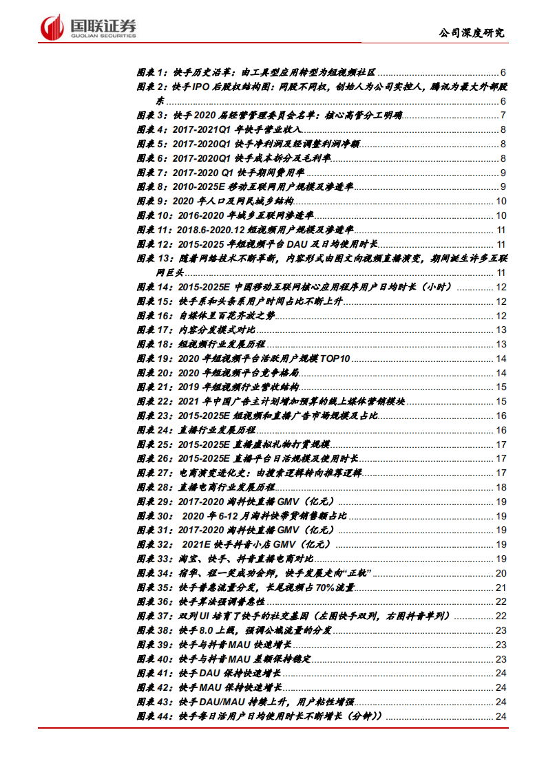 快手科技-直播和短视频构建社区，基于信任经济变现.pdf 第3页