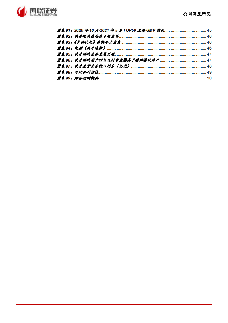 快手科技-直播和短视频构建社区，基于信任经济变现.pdf 第5页