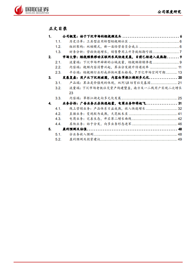 快手科技-直播和短视频构建社区，基于信任经济变现.pdf 第2页