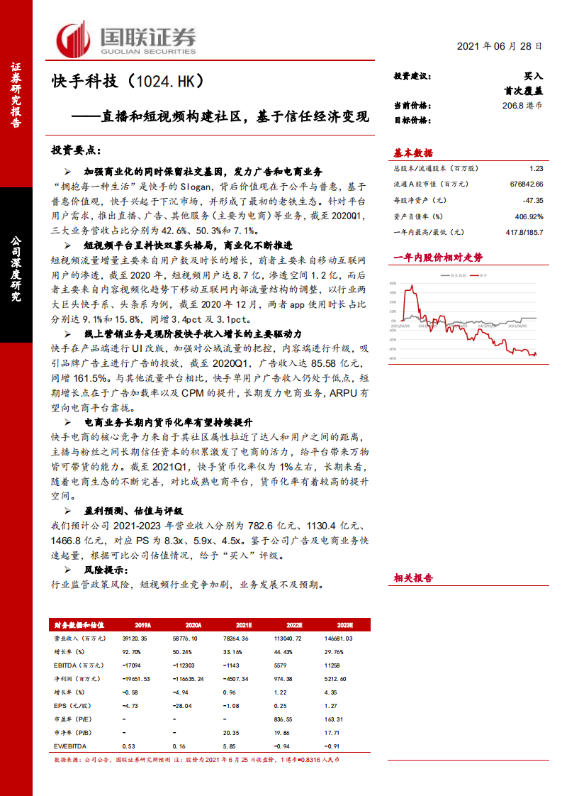 快手科技-直播和短视频构建社区，基于信任经济变现.pdf 第1页