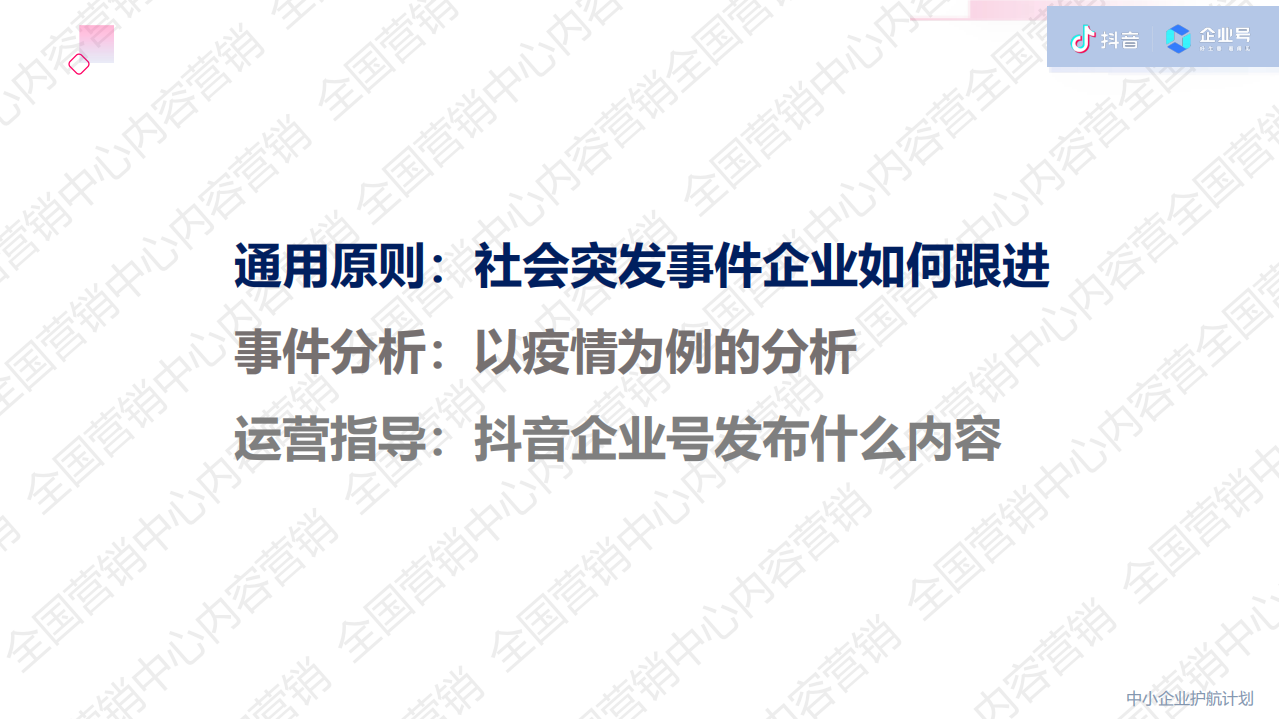 抖音：社会突发事件：企业号内容营销指导.pdf 第3页